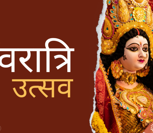 नवरात्रि उत्सव 2025